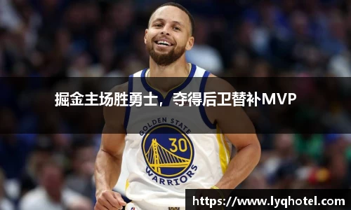 掘金主场胜勇士，夺得后卫替补MVP