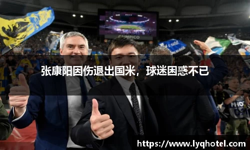 张康阳因伤退出国米，球迷困惑不已