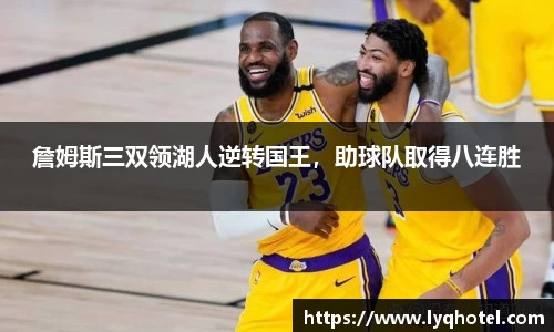 詹姆斯三双领湖人逆转国王，助球队取得八连胜