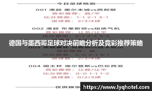 德国与墨西哥足球对决前瞻分析及竞彩推荐策略