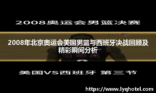 2008年北京奥运会美国男篮与西班牙决战回顾及精彩瞬间分析
