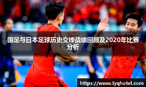 国足与日本足球历史交锋战绩回顾及2020年比赛分析