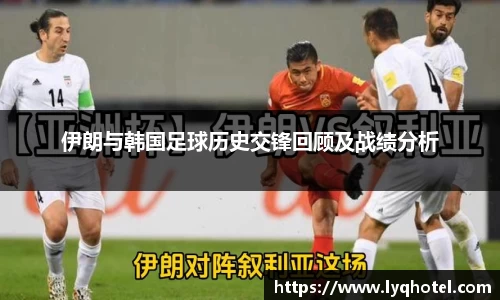 伊朗与韩国足球历史交锋回顾及战绩分析