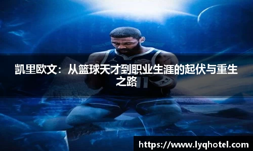 凯里欧文：从篮球天才到职业生涯的起伏与重生之路
