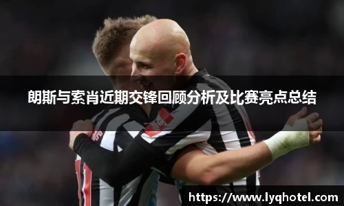 朗斯与索肖近期交锋回顾分析及比赛亮点总结