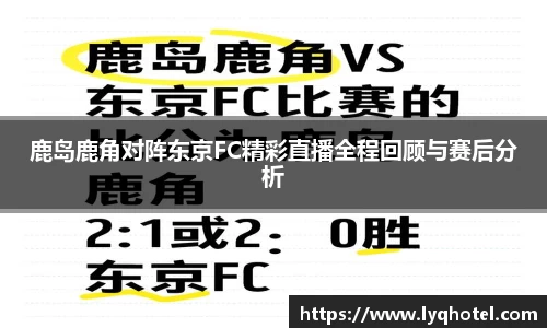 鹿岛鹿角对阵东京FC精彩直播全程回顾与赛后分析