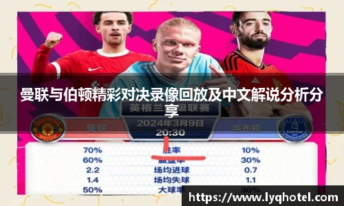 曼联与伯顿精彩对决录像回放及中文解说分析分享
