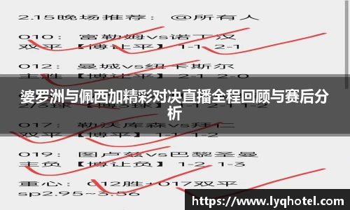 婆罗洲与佩西加精彩对决直播全程回顾与赛后分析