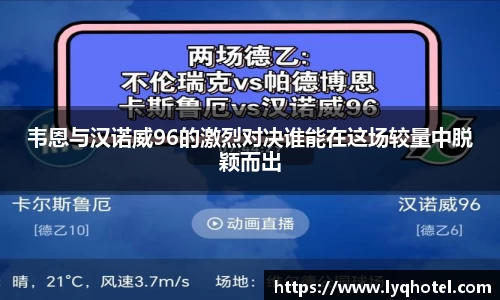 韦恩与汉诺威96的激烈对决谁能在这场较量中脱颖而出
