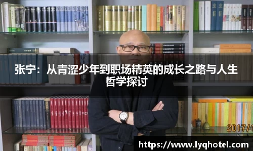 张宁：从青涩少年到职场精英的成长之路与人生哲学探讨