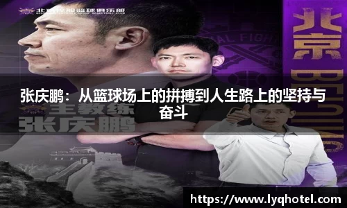 张庆鹏：从篮球场上的拼搏到人生路上的坚持与奋斗