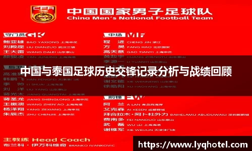 中国与泰国足球历史交锋记录分析与战绩回顾