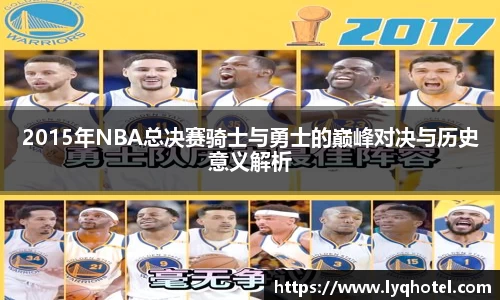2015年NBA总决赛骑士与勇士的巅峰对决与历史意义解析