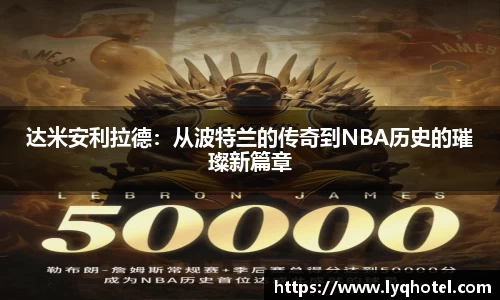 达米安利拉德：从波特兰的传奇到NBA历史的璀璨新篇章