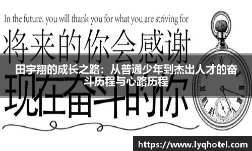 田宇翔的成长之路：从普通少年到杰出人才的奋斗历程与心路历程