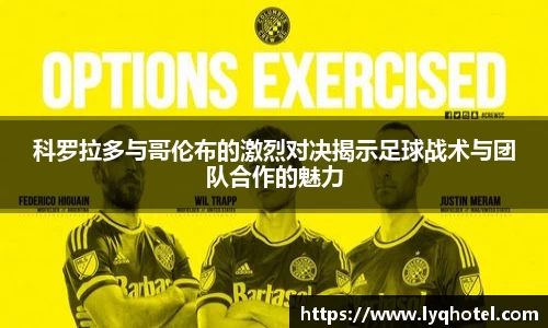 科罗拉多与哥伦布的激烈对决揭示足球战术与团队合作的魅力