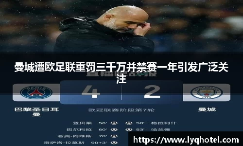 曼城遭欧足联重罚三千万并禁赛一年引发广泛关注
