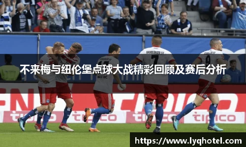 不来梅与纽伦堡点球大战精彩回顾及赛后分析