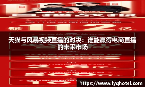 天猫与风暴视频直播的对决：谁能赢得电商直播的未来市场