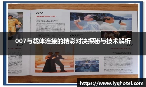 007与载体连接的精彩对决探秘与技术解析
