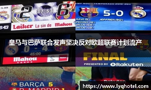 皇马与巴萨联合发声坚决反对欧超联赛计划流产