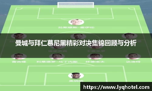 曼城与拜仁慕尼黑精彩对决集锦回顾与分析
