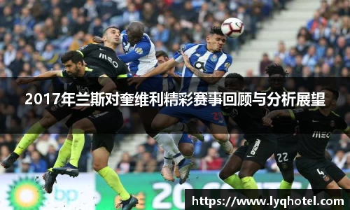 2017年兰斯对奎维利精彩赛事回顾与分析展望