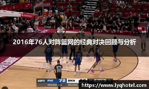 2016年76人对阵篮网的经典对决回顾与分析