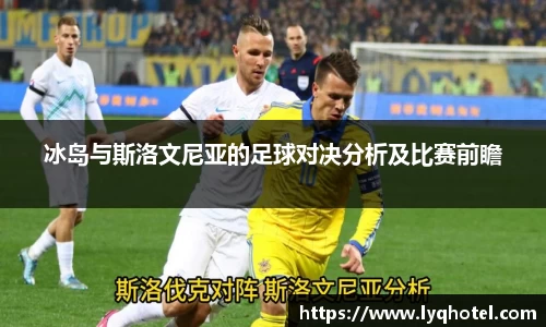 冰岛与斯洛文尼亚的足球对决分析及比赛前瞻