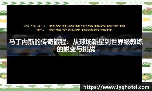 马丁内斯的传奇旅程：从球场新星到世界级教练的蜕变与挑战