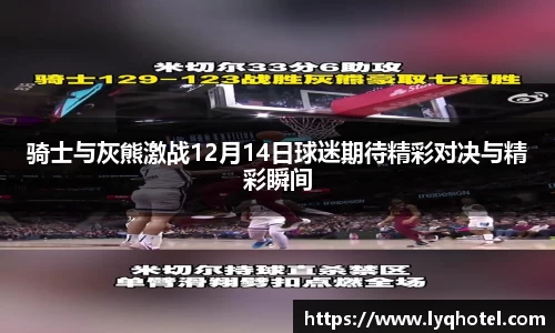 骑士与灰熊激战12月14日球迷期待精彩对决与精彩瞬间