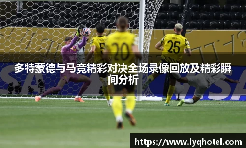 多特蒙德与马竞精彩对决全场录像回放及精彩瞬间分析
