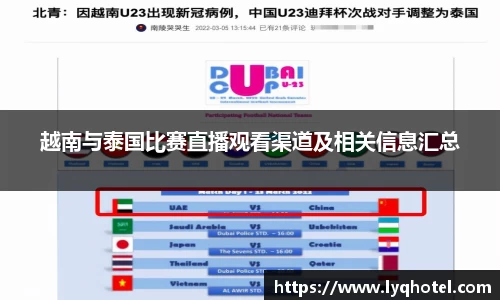 越南与泰国比赛直播观看渠道及相关信息汇总
