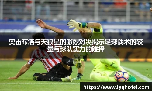 奥雷布洛与天狼星的激烈对决揭示足球战术的较量与球队实力的碰撞