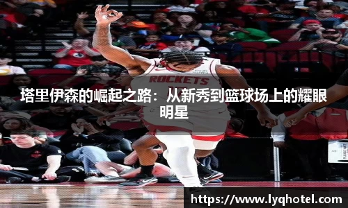 塔里伊森的崛起之路：从新秀到篮球场上的耀眼明星