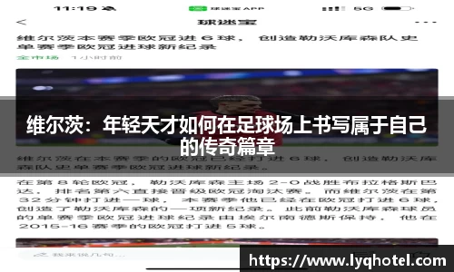 维尔茨：年轻天才如何在足球场上书写属于自己的传奇篇章