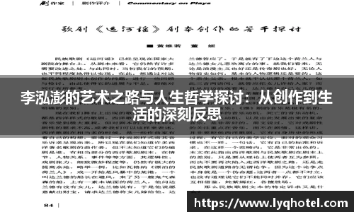 李泓澎的艺术之路与人生哲学探讨：从创作到生活的深刻反思
