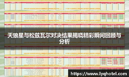 天狼星与松兹瓦尔对决结果揭晓精彩瞬间回顾与分析