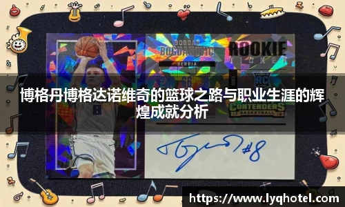 博格丹博格达诺维奇的篮球之路与职业生涯的辉煌成就分析